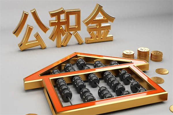 甘南上海公积金提取代办（上海公积金提取代办怎么收费）